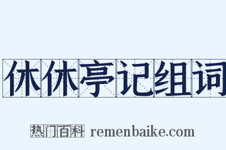 休休亭记组词是什么意思的图片